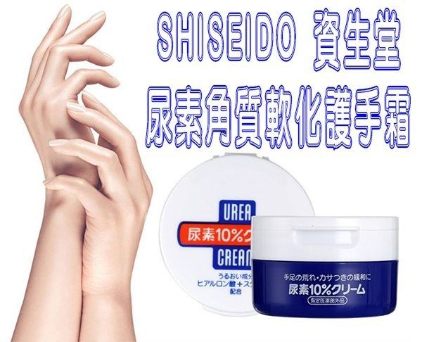 日本資生堂藍罐護手霜 尿素角質柔化軟膏護手霜 手足霜 乾燥部位 告別乾裂 冬天保養聖品