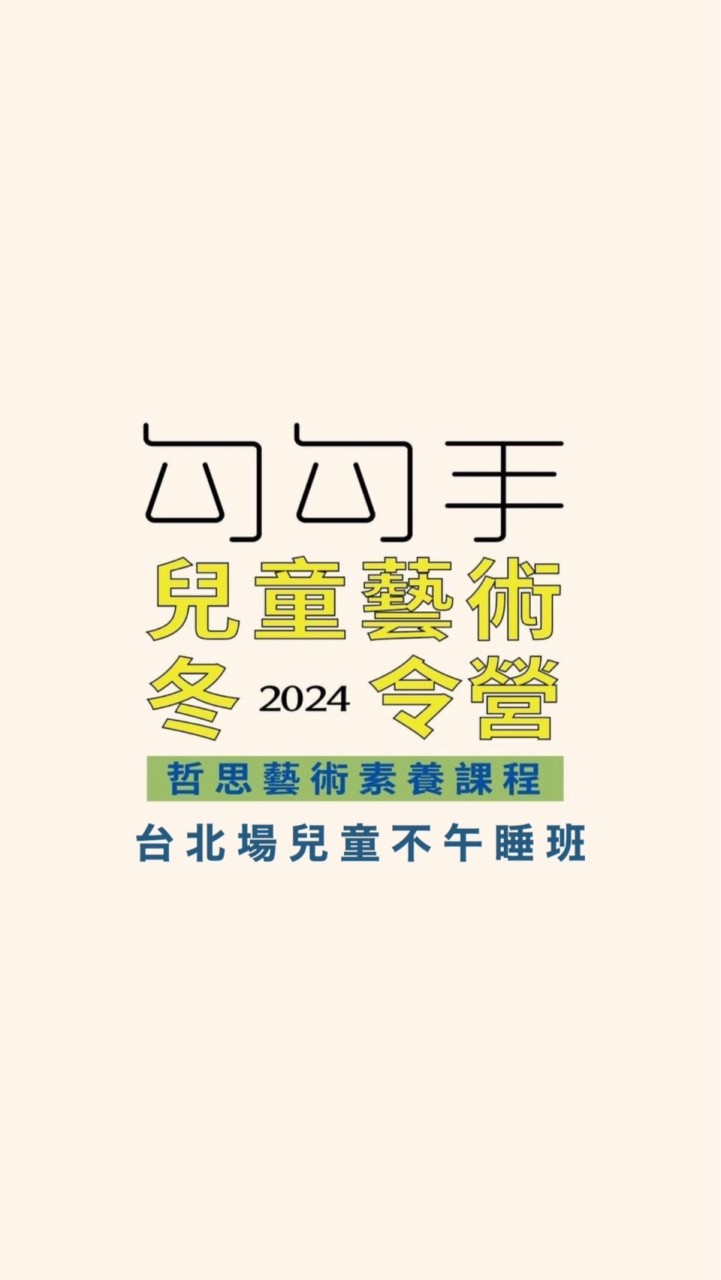 台北場兒童不午睡💤班｜2024勾勾手冬令營👏
