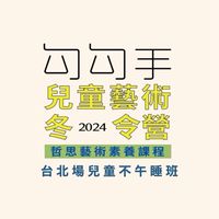台北場兒童不午睡💤班｜2024勾勾手冬令營👏