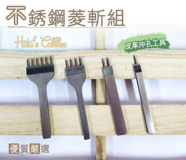 糊塗鞋匠 優質鞋材 N64 不銹鋼菱斬組 皮革 沖孔工具 手作皮革 DIY
