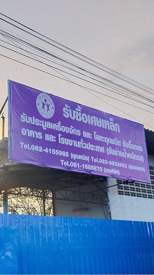 SPN รับซื้อเศษเหล็ก
