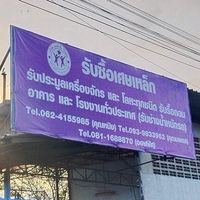 SPN รับซื้อเศษเหล็ก
