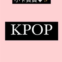 KPOP周邊買賣/小卡買賣