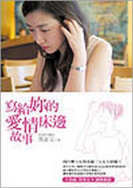 為什麼小女孩幸福、大女人煩惱？ 當代女性心靈捕手以臨床(Bedside)個案書寫...