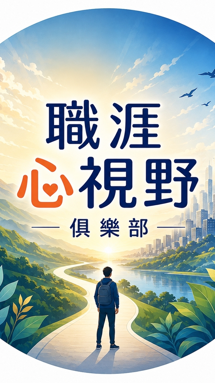 職涯心視野俱樂部