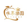 水果樂園