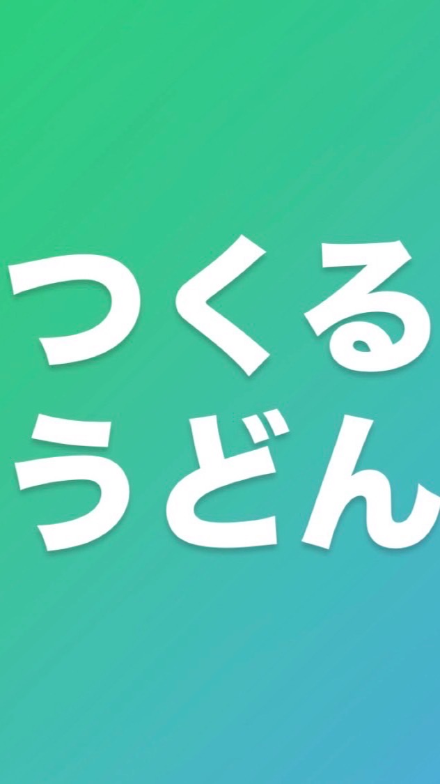 つくるうどん参加希望の方はこちら