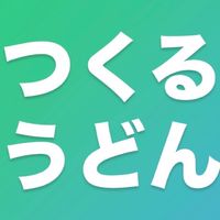 つくるうどん参加希望の方はこちら