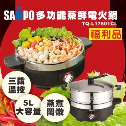 (福利品) SAMPO聲寶５公升蒸鮮電火鍋/海鮮塔/蒸煮悶燉TQ-L17501CL