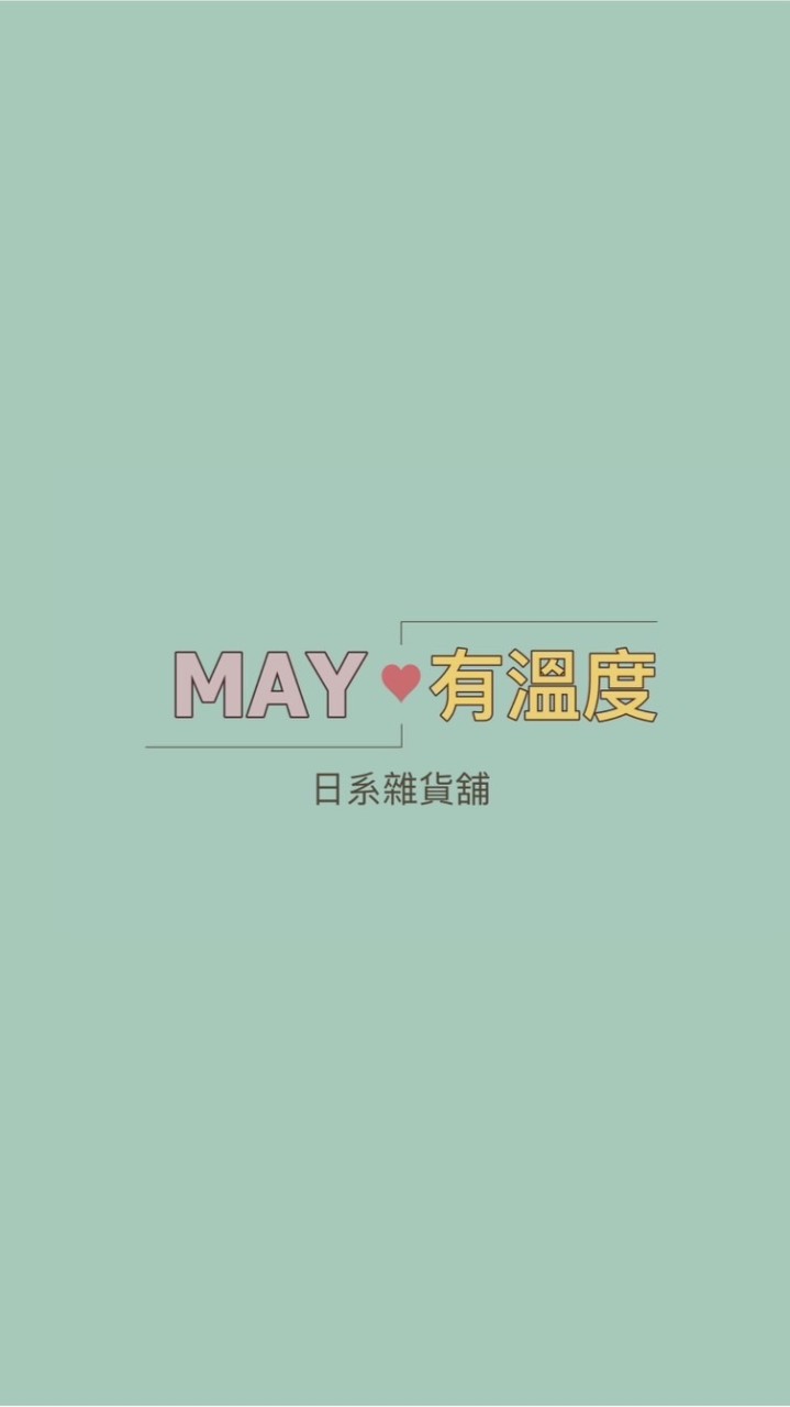 May ♡ 有溫度 （連線社群）