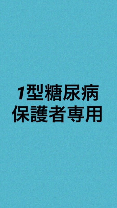 1型糖尿病/保護者専用情報交換コミニュティ