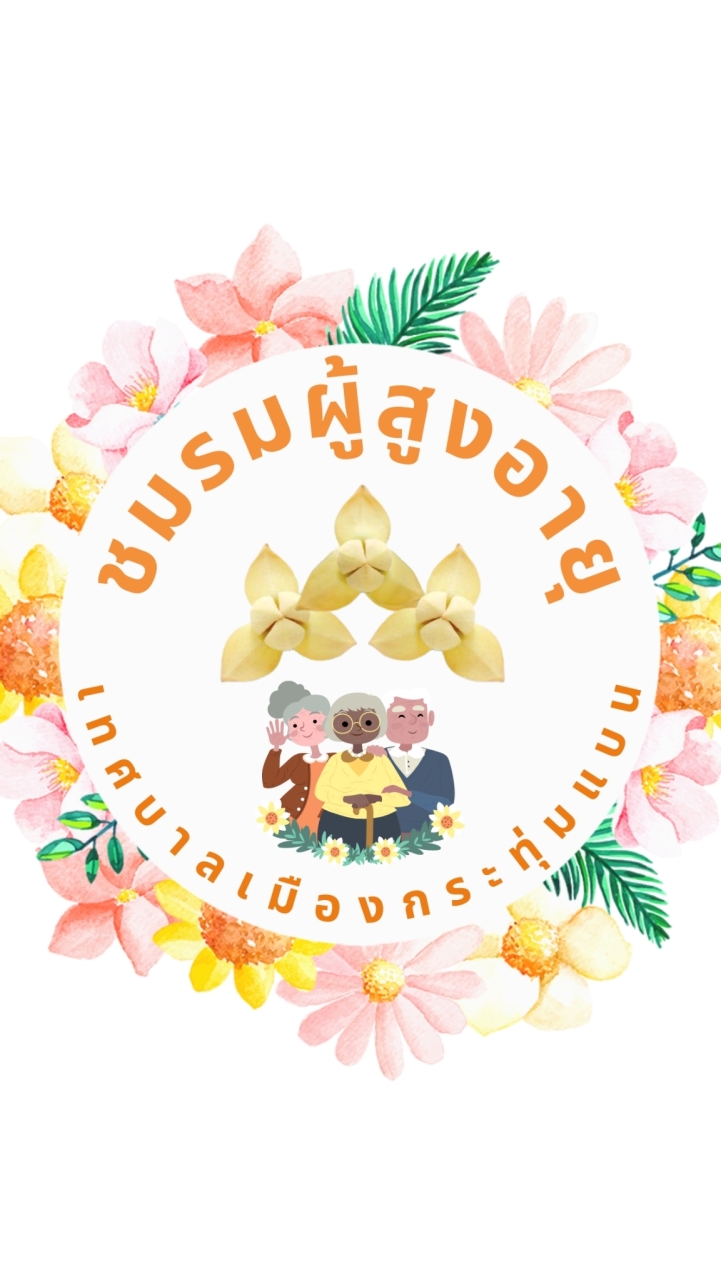 ชมรมผู้สูงอายุ ทม.กระทุ่มแบน