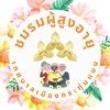 ชมรมผู้สูงอายุ ทม.กระทุ่มแบน