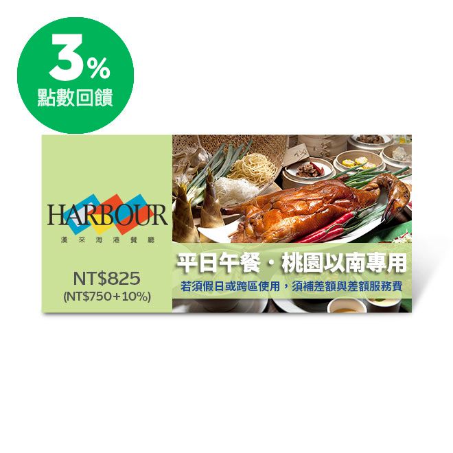 *使用期限內完成兌換再送麥當勞蛋捲冰淇淋乙支，贈品冰淇淋將於兌換完成後5分鐘陸續發送至「我的酷券」中。 商品內容 漢來海港餐廳平日午餐即享券(桃園以南專用，假日或跨區使用補需差額) 使用說明 ●本券可