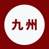 九州大学2026年度新入生🌸春から九大