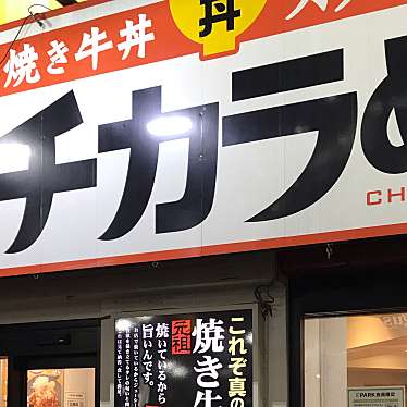 東京チカラめし 池袋西口店 トウキョウチカラメシイケブクロニシグチテン 西池袋 池袋駅 丼もの By Line Conomi