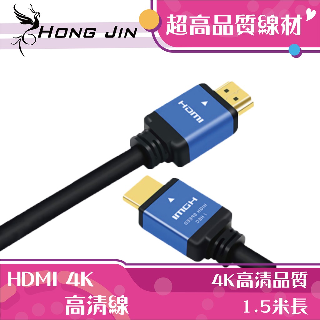 [台灣公司貨] Hong Jin HDMI 2.0影音傳輸線 4K版本超高清品質 HDMI線