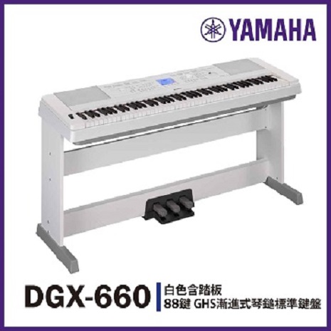 【YAMAHA】DGX-660標準88鍵數位鋼琴/白色/含踏板/公司貨保固