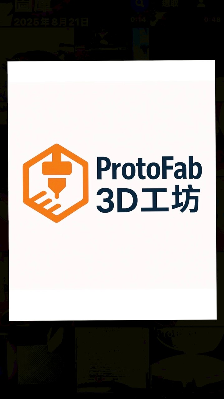 3D列印客製化與討論