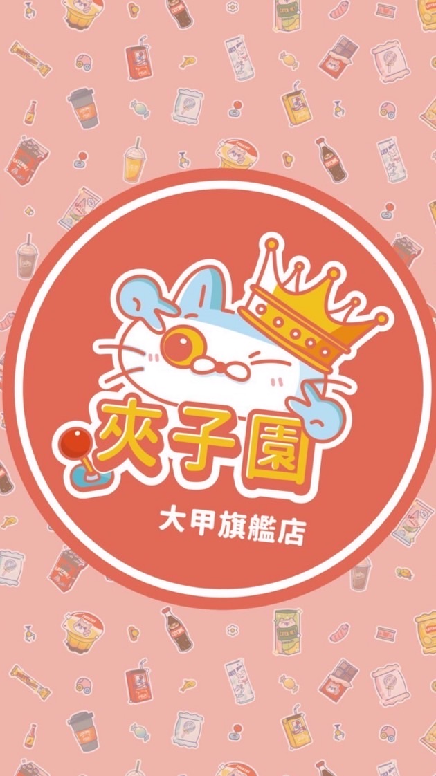 ❤️‍🔥《大甲夾子園》❤️‍🔥許願夾換品❤️‍🔥親子樂園🎡夾娃娃🎉零食場💖直播🌟