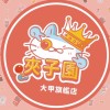 ❤️‍🔥《大甲夾子園》❤️‍🔥許願夾換品❤️‍🔥親子樂園🎡夾娃娃🎉零食場💖直播🌟