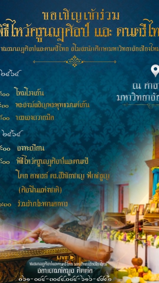 งานไหว้ครูนาฏศิลป์และดนตรีไทย มหาวิทยาลัยเชียงใหม่