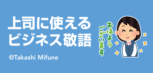 上司に使えるビジネス敬語