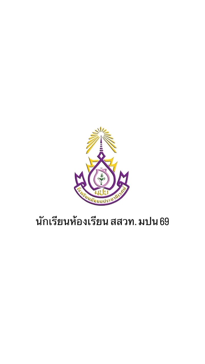 นักเรียนห้องเรียนสสวท. มปน 69