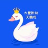 🦢112大豐附幼天鵝班🦢