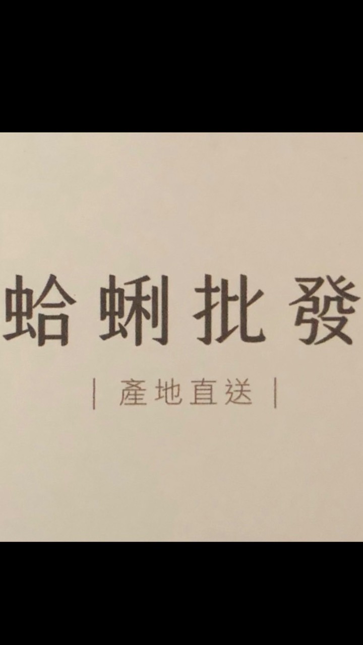 上尹蛤蠣鮮蚵（批發/零售）