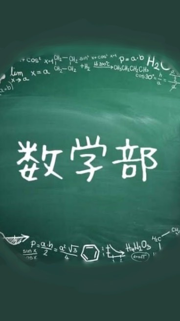 やさしい数学部