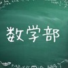 やさしい数学部