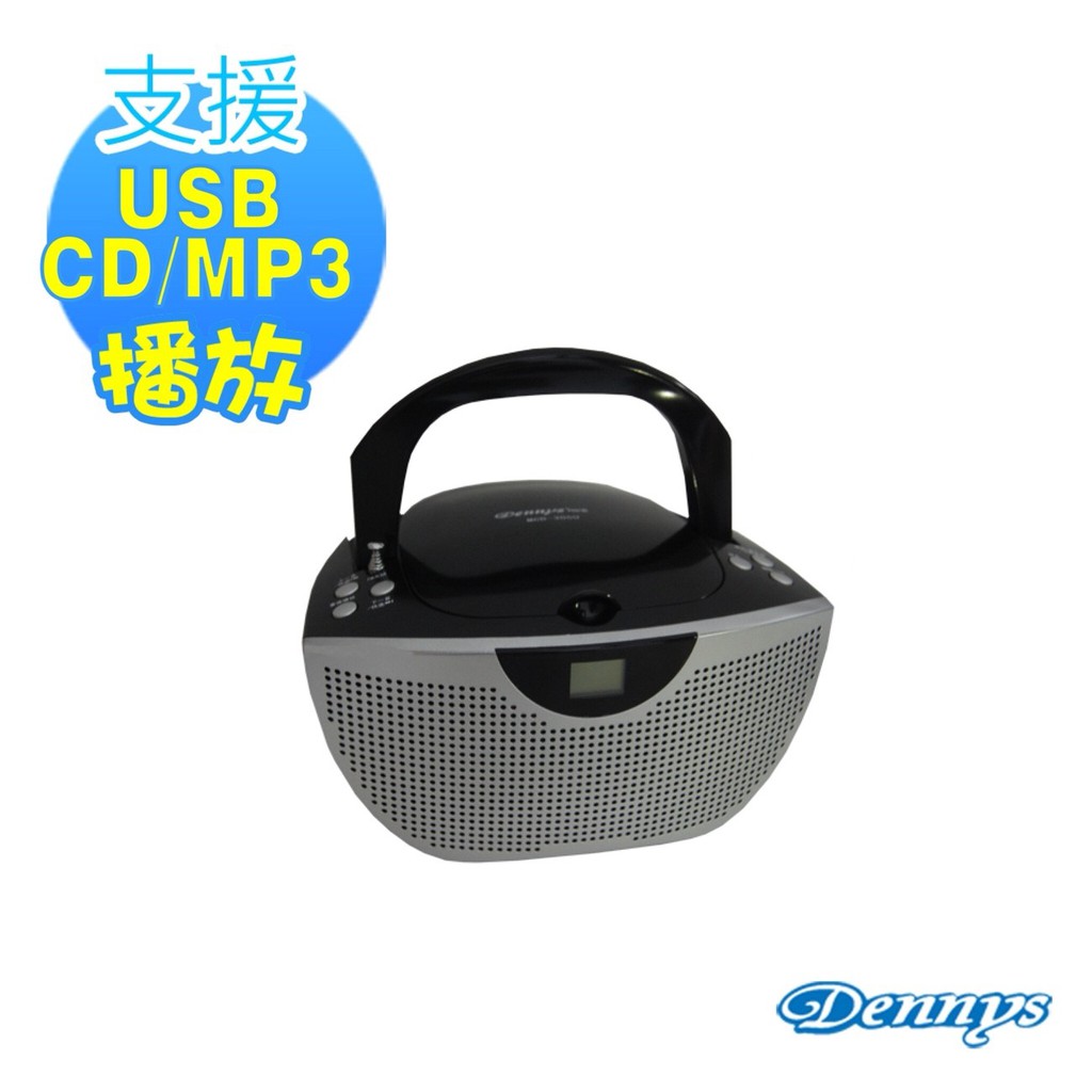 #Dennys #USB #CD #MP3手提音響 #MCD305U 商品特色：◆AM / FM立體聲收音◆CD / CD-R / CD-W播放格式◆支援USB / MP3功能◆LCD顯示螢幕◆具外部