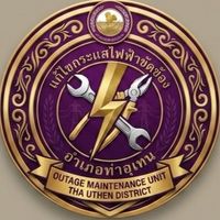 กลุ่มแจ้งกระแสไฟฟ้าขัดข้องกฟส.ท่าอุเทน