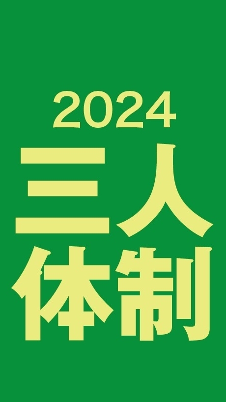 2024 講師３人体制