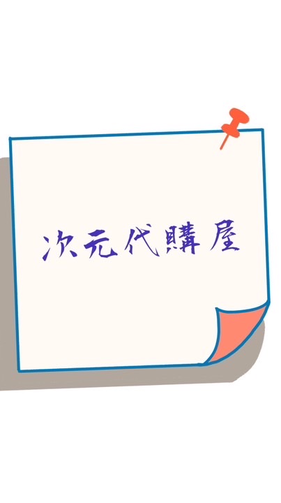 次元代購屋
