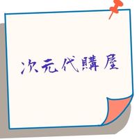 次元代購屋