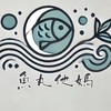 魚丸媽的冷凍庫🐟