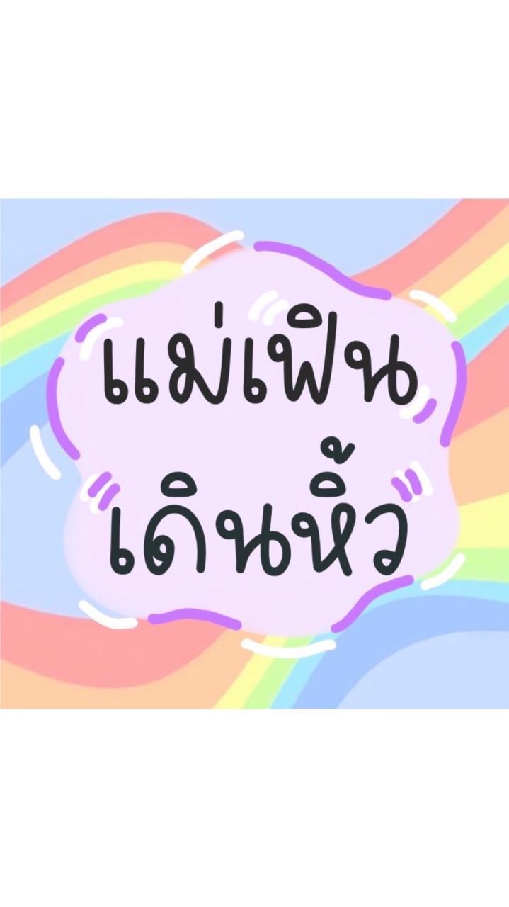 แม่เฟินเดินหิ้ว