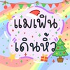 แม่เฟินเดินหิ้ว