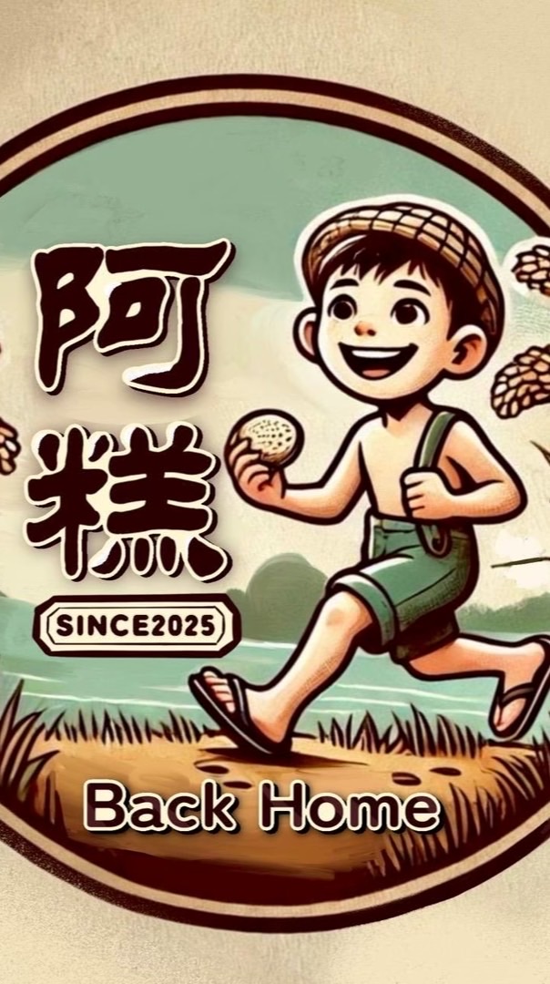 阿糕想家