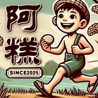 阿糕想家