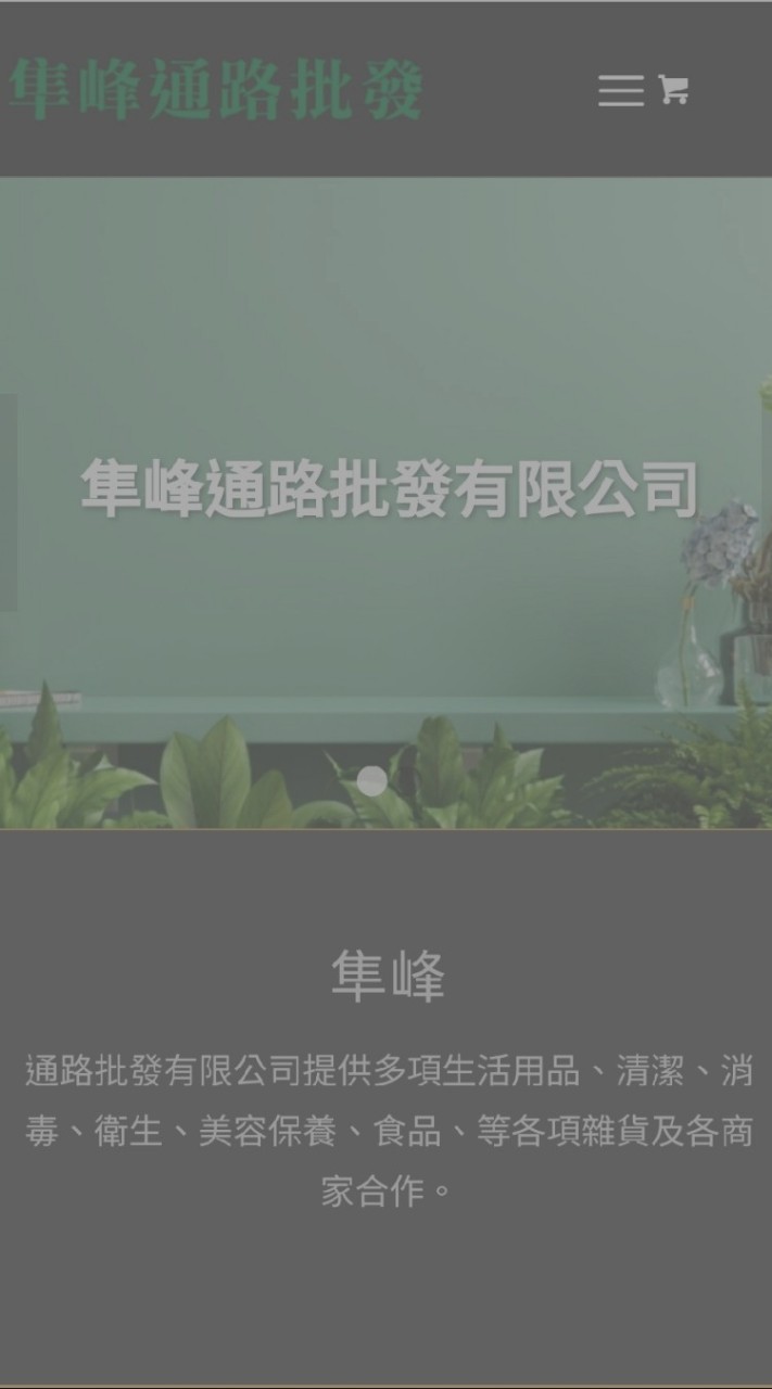 隼峰通路批發有限公司（第三團）