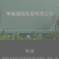 隼峰通路批發有限公司（第三團）