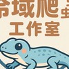 冷域爬蟲工作室 各種爬蟲討論區