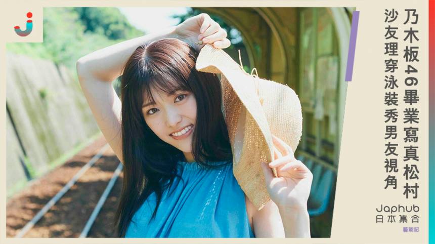 從乃木板46畢業寫真 松村沙友里 男友視角 好心動 日本集合 Line Today