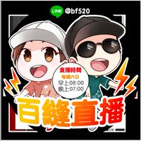 3⭐️ 百縫直播⭐️活動&商品活動大群🤗
