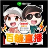 3⭐️ 百縫直播⭐️活動&商品活動大群🤗