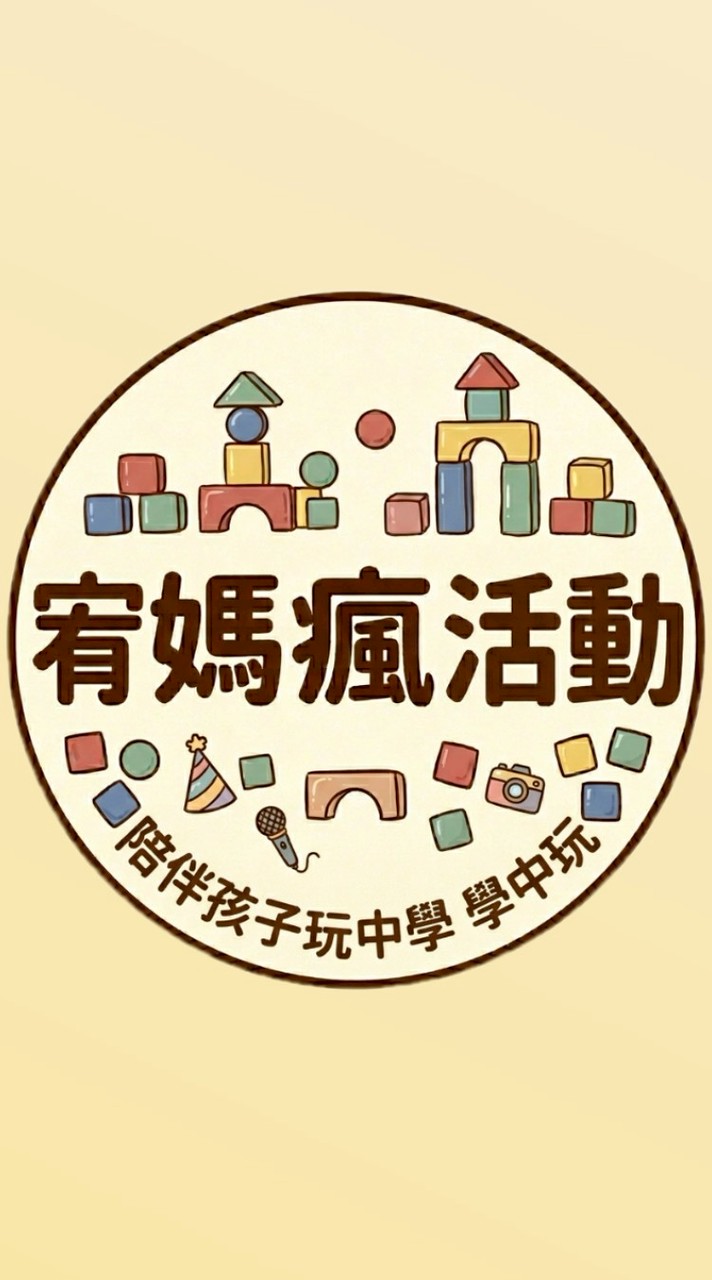 【宥媽瘋活動】跟著宥媽一起吃喝玩樂