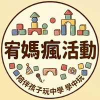 【宥媽瘋活動】跟著宥媽一起吃喝玩樂